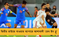 দ্বিতীয় রাউন্ডে যাওয়ার ব্যাপারে আশাবাদী ‘মেন ইন ব্লু’