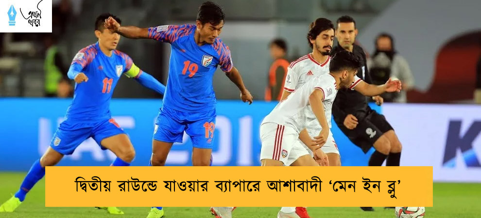 দ্বিতীয় রাউন্ডে যাওয়ার ব্যাপারে আশাবাদী ‘মেন ইন ব্লু’