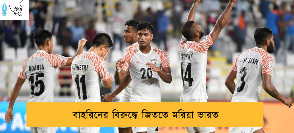 বাহরিনের বিরুদ্ধে জিততে মরিয়া ভারত