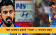 ক্ষমা চাইলেন হার্দিক পান্ডিয়া ও লোকেশ রাহুল
