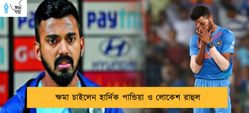 ক্ষমা চাইলেন হার্দিক পান্ডিয়া ও লোকেশ রাহুল