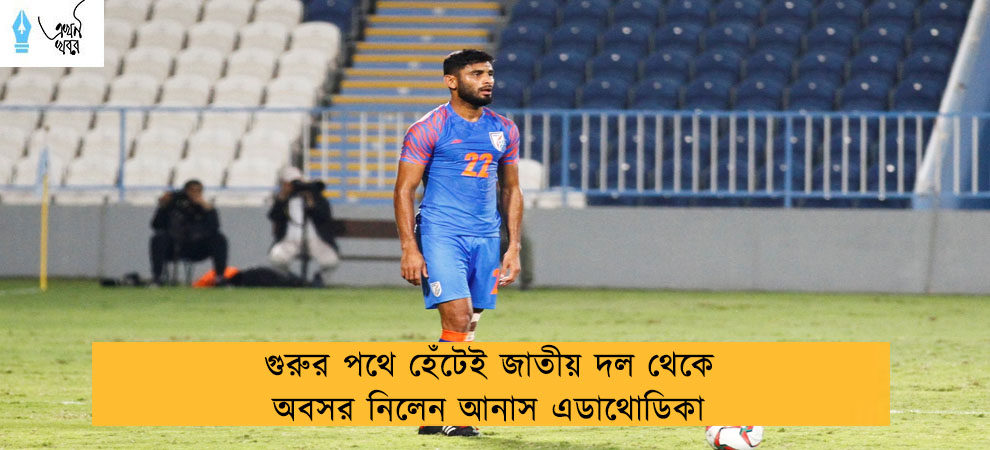 গুরুর পথে হেঁটেই জাতীয় দল থেকে অবসর নিলেন আনাস এডাথোডিকা