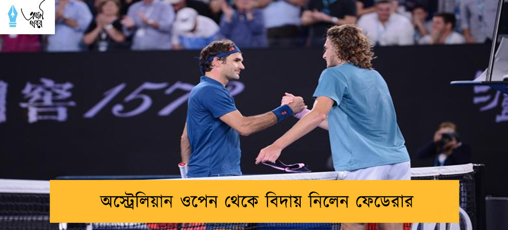 অস্ট্রেলিয়ান ওপেন থেকে বিদায় নিলেন ফেডেরার