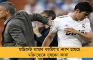 মাদ্রিদেই আমার ক্যারিয়ার ধ্বংস হয়েছে - মরিনহোকে দুষলেন কাকা