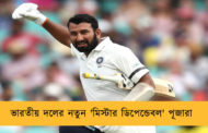 ভারতীয় দলের নতুন 'মিস্টার ডিপেন্ডেবল' পূজারা