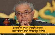 দেশবাসীর থেকে পেয়েছি অনেক - আবেগমথিত টুইট ভারতরত্ন প্রণবের
