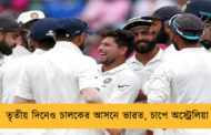 তৃতীয় দিনেও চালকের আসনে ভারত, চাপে অস্ট্রেলিয়া