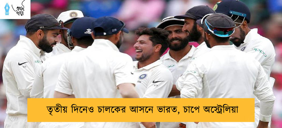 তৃতীয় দিনেও চালকের আসনে ভারত, চাপে অস্ট্রেলিয়া