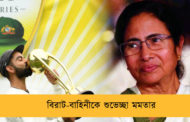 বিরাট-বাহিনীকে শুভেচ্ছা মমতার