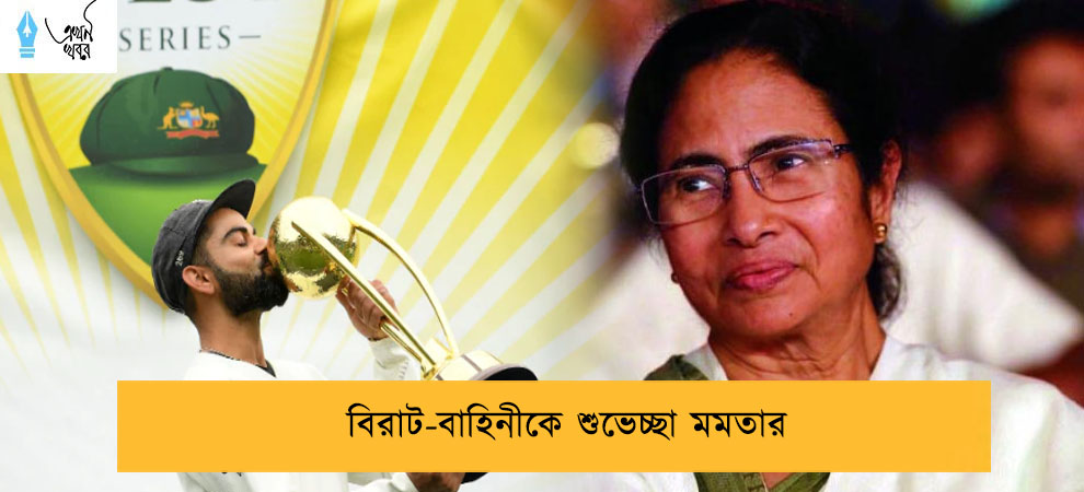 বিরাট-বাহিনীকে শুভেচ্ছা মমতার