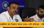 অস্ট্রেলিয়া জয় বিশ্বকাপ জয়ের চেয়েও বেশি কৃতিত্বের : শাস্ত্রী