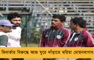 মিনার্ভার বিরুদ্ধে আজ ঘুরে দাঁড়াতে মরিয়া মোহনবাগান