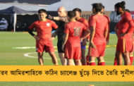 আরব আমিরশাহিকে কঠিন চ্যালেঞ্জ ছুঁড়ে দিতে তৈরি সুনীলরা