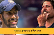 বুমরার প্রশংসায় কপিল দেব
