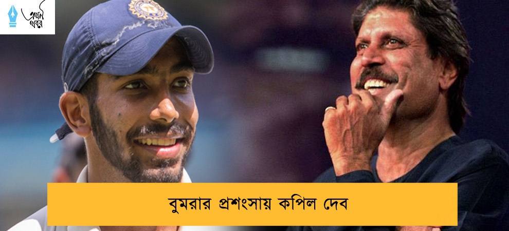 বুমরার প্রশংসায় কপিল দেব