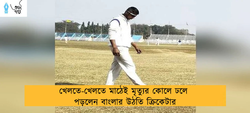 খেলতে-খেলতে মাঠেই মৃত্যুর কোলে ঢলে পড়লেন বাংলার উঠতি ক্রিকেটার