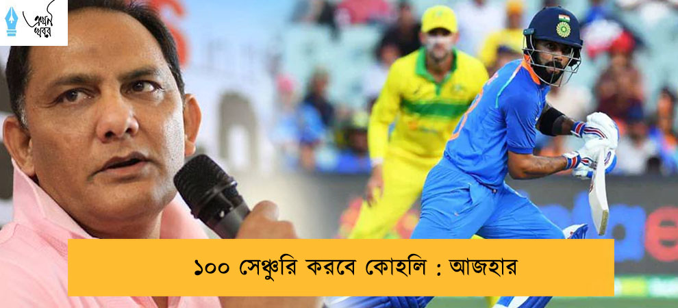 ১০০ সেঞ্চুরি করবে কোহলি :‌ আজহার