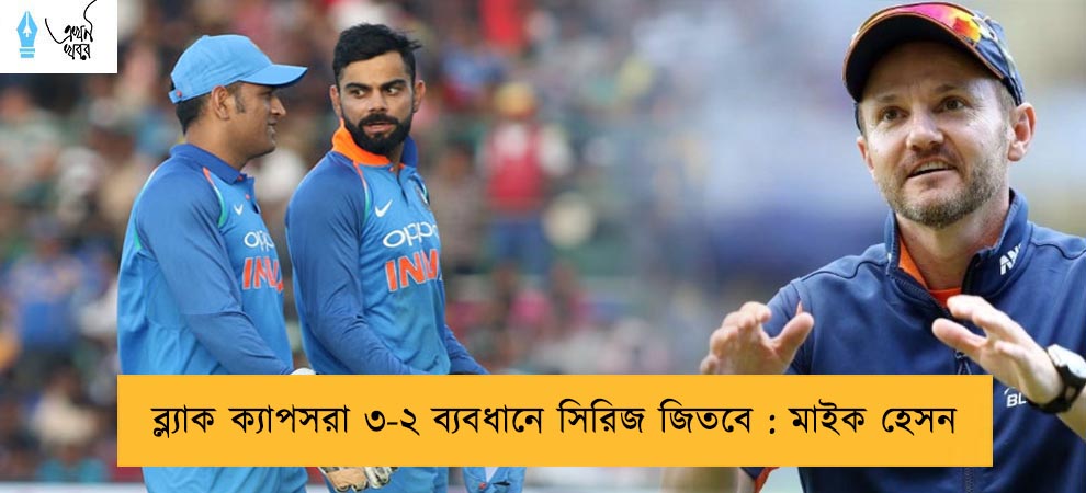 ব্ল্যাক ক্যাপসরা ৩-২ ব্যবধানে সিরিজ জিতবে : মাইক হেসন