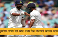 পূজারার ব্যাটে ভর করে প্রথম দিন চালকের আসনে ভারত