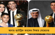 আবার হ্যাটট্রিক করলেন সিআর সেভেনের