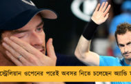 অস্ট্রেলিয়ান ওপেনের পরেই অবসর নিতে চলেছেন অ্যান্ডি মারে