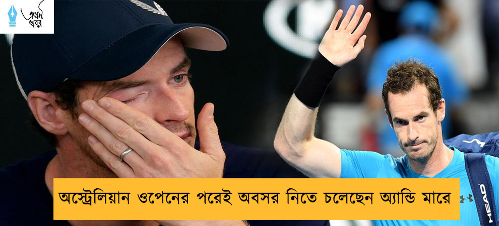 অস্ট্রেলিয়ান ওপেনের পরেই অবসর নিতে চলেছেন অ্যান্ডি মারে