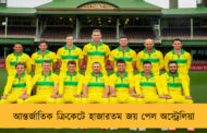 আন্তর্জাতিক ক্রিকেটে হাজারতম জয় পেল অস্ট্রেলিয়া