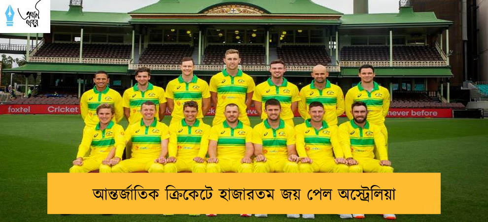 আন্তর্জাতিক ক্রিকেটে হাজারতম জয় পেল অস্ট্রেলিয়া