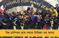 বিশ্ব চ্যাম্পিয়ন ফ্রান্স দলকে লিজিয়ন অব অনার