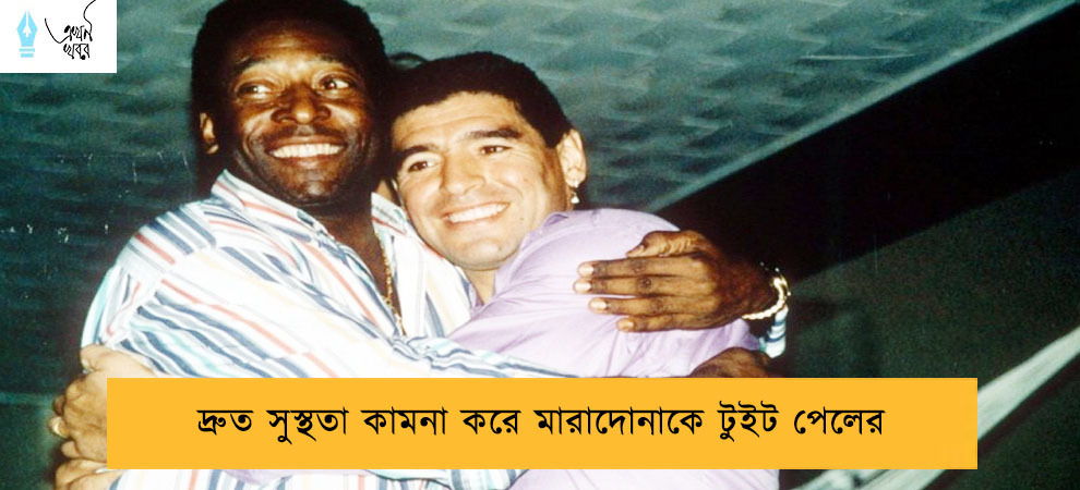 দ্রুত সুস্থতা কামনা করে মারাদোনাকে টুইট পেলের