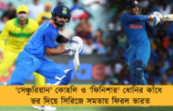 'সেঞ্চুরিয়ান' কোহলি ও 'ফিনিশার' ধোনির কাঁধে ভর দিয়ে সিরিজে সমতায় ফিরল ভারত