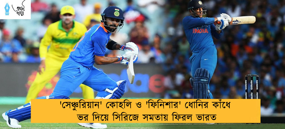 'সেঞ্চুরিয়ান' কোহলি ও 'ফিনিশার' ধোনির কাঁধে ভর দিয়ে সিরিজে সমতায় ফিরল ভারত