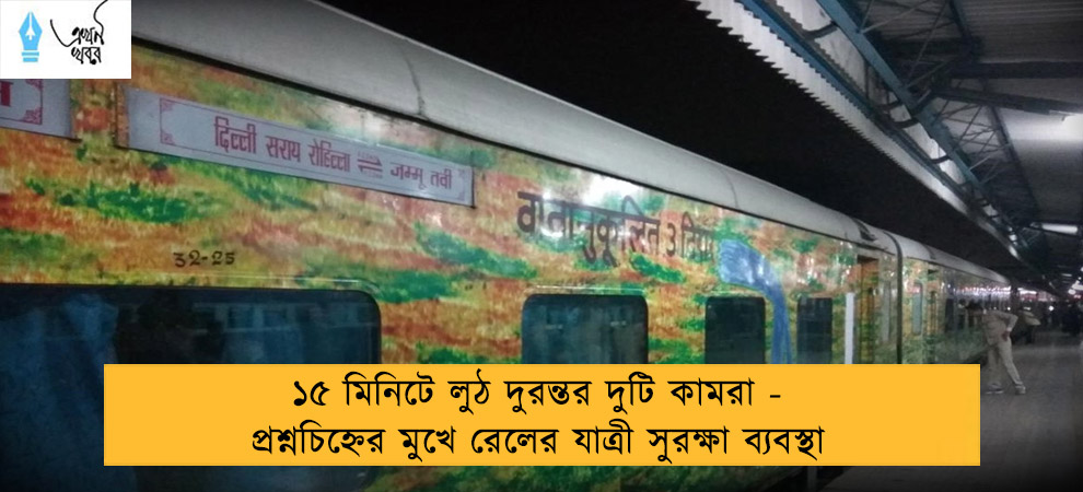 ১৫ মিনিটে লুঠ দুরন্তর দুটি কামরা - প্রশ্নচিহ্নের মুখে রেলের যাত্রী সুরক্ষা ব্যবস্থা