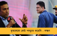 কুম্বলেকে কেউ পদচ্যুত করেনি - লক্ষ্মণ