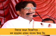 বিহারে ভাঙন বিজেপিতে - দল ছাড়লেন প্রাক্তন সাংসদ উদয় সিং