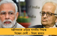 মন্ত্রীসভাকে এড়িয়ে যাবতীয় সিদ্ধান্ত নিচ্ছেন মোদী – বিমল জালান