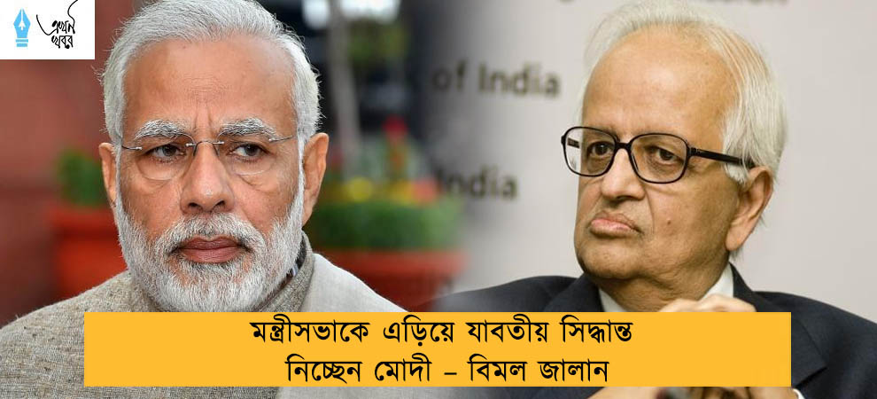 মন্ত্রীসভাকে এড়িয়ে যাবতীয় সিদ্ধান্ত নিচ্ছেন মোদী – বিমল জালান