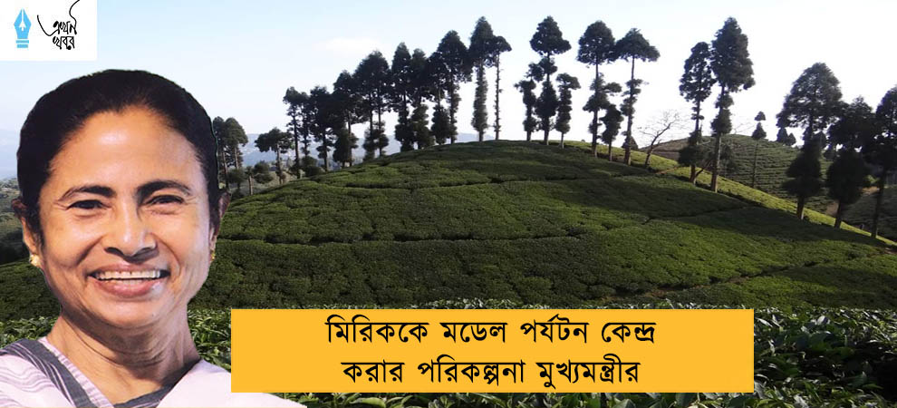 মিরিককে মডেল পর্যটন কেন্দ্র করার পরিকল্পনা মুখ্যমন্ত্রীর