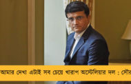 আমার দেখা এটাই সব চেয়ে খারাপ অস্টেলিয়ার দল  : সৌরভ