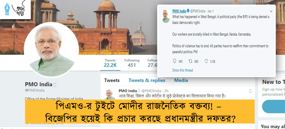 পিএমও-র টুইটে মোদীর রাজনৈতিক বক্তব্য! – বিজেপির হয়েই কি প্রচার করছে প্রধানমন্ত্রীর দফতর?