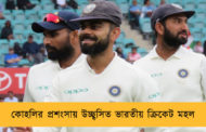 কোহলির প্রশংসায় উচ্ছ্বসিত ভারতীয় ক্রিকেট মহল
