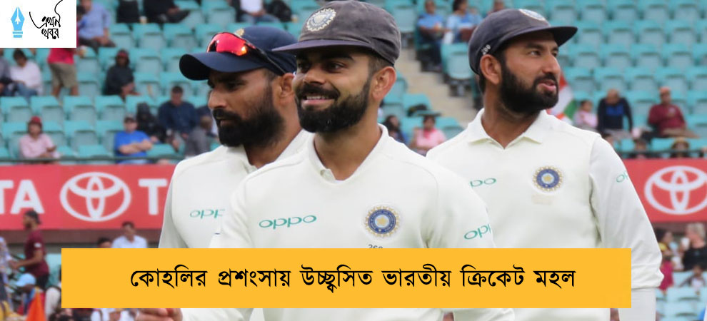 কোহলির প্রশংসায় উচ্ছ্বসিত ভারতীয় ক্রিকেট মহল