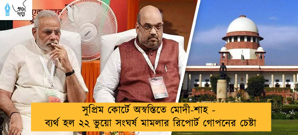 সুপ্রিম কোর্টে অস্বস্তিতে মোদী-শাহ - ব্যর্থ হল ২২ ভুয়ো সংঘর্ষ মামলার রিপোর্ট গোপনের চেষ্টা