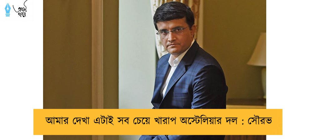 আমার দেখা এটাই সব চেয়ে খারাপ অস্টেলিয়ার দল  : সৌরভ