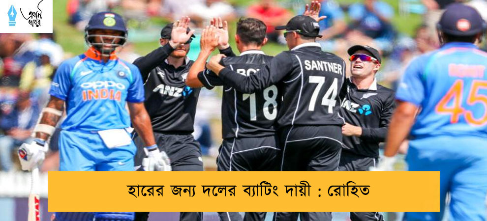 হারের জন্য দলের ব্যাটিং দায়ী : রোহিত