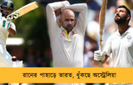 রানের পাহাড়ে ভারত, ধুঁকছে অস্ট্রেলিয়া