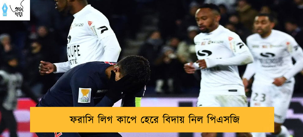 ফরাসি লিগ কাপে হেরে বিদায় নিল পিএসজি
