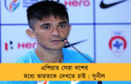 এশিয়ার সেরা দশের  মধ্যে ভারতকে দেখতে চাই : সুনীল