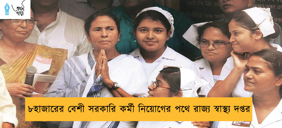৮হাজারের বেশী সরকারি কর্মী নিয়োগের পথে রাজ্য স্বাস্থ্য দপ্তর