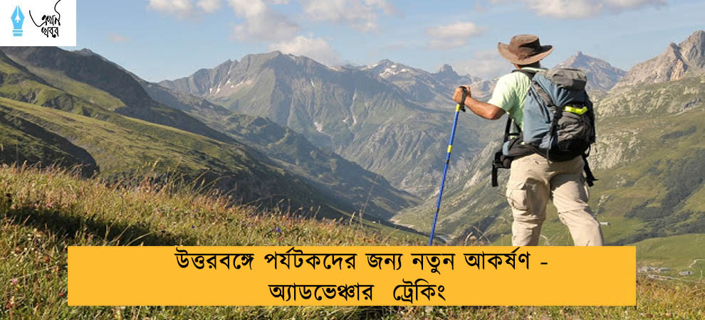 উত্তরবঙ্গে পর্যটকদের জন্য নতুন আকর্ষণ - অ্যাডভেঞ্চার  ট্রেকিং